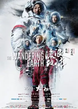 流浪地球 科幻烧脑